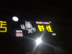 门面-盱眙虾怪·旗舰店