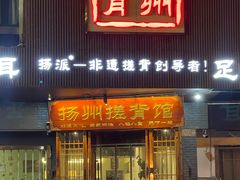 -扬派·扬州搓背馆(运河旗舰店)