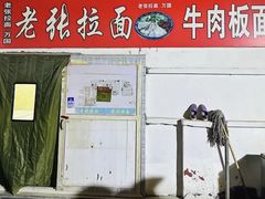 -老张拉面(青年路店)