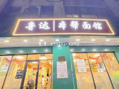 -鲁达面馆本帮风味(共康东路店)