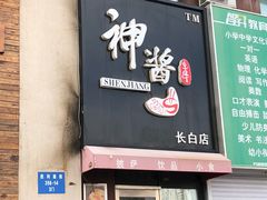 门面-神酱(长白店)
