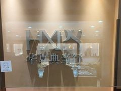 -品真阁华夏典当行(四通桥店)