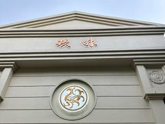-玖味(老工人西路店)