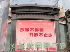 -飞洲国际广场