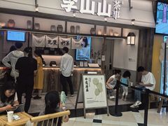 -李山山茶事(景枫店)