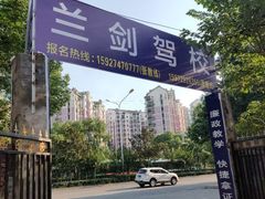-兰剑驾校(汉阳校区)