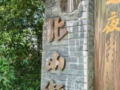-北山街历史文化街区