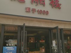 门面-佬湘楼·27年湘菜(天河都市广场店)