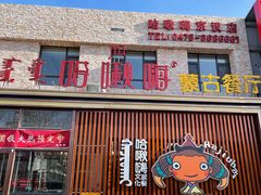 门面-哈啾嗨·蒙文化主题餐厅(京汉新城店)