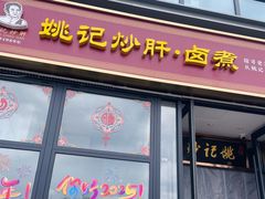-姚记炒肝店(簋街店)