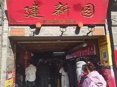 -建新园过桥米线(宝善街店)