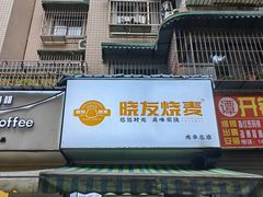 -晓友烧麦(光华村店)