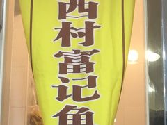 -富记鱼蛋粉(西村店)