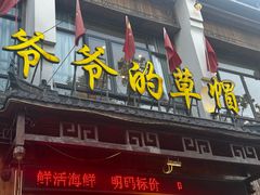 -爷爷的草帽·海鲜馆(孙塘路店)