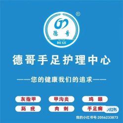 -德哥灰指甲脚气甲沟炎跖疣护理