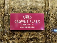 -河南中州皇冠假日酒店