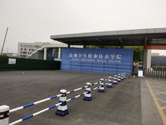 -苏州卫生职业技术学院(石湖校区)