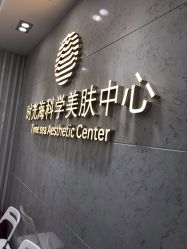 点击看大图 -时光海科学美肤中心