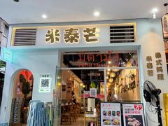 -米泰芒·东南亚料理(体育西店)