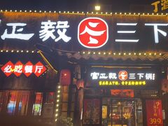 门面-富正毅三下锅·湘西韵味(天门山索道店)