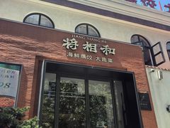 -将相和·海鲜蒸饺大连菜