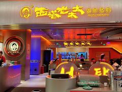 -西塔老太太泥炉烤肉(苏州大悦城店)