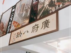 -八珍餐厅(广大路店)