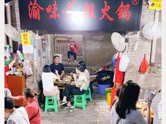 -渝味黄姐火锅(黄泥村店)