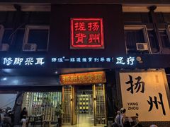 -扬派·扬州搓背馆(运河旗舰店)