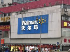 -沃尔玛超市(北大街店)