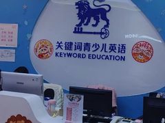-关键词英语·青少儿·语言培训(龙华壹方天地校区)