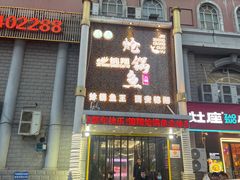 -清真·锦翔炝锅鱼(明德门店)