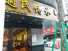 -赵氏传承特色牛奶甜品店(达明店)