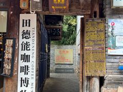 -田德能咖啡博物馆