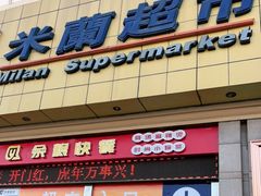 -米兰超市(红桥店)