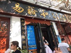 门面-易裕和·长沙米粉(友谊路店)