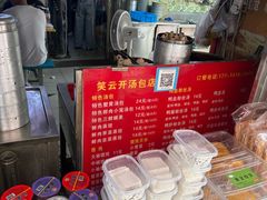 -笑云开汤包店(网巾市店)
