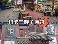-清真·二嫂子煎饼果子(鼓楼旗舰形象店)