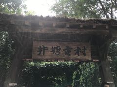 -井塘古村