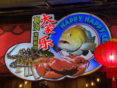 -真浪大家乐海鲜餐馆