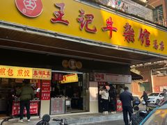 门面-江三王记牛杂馆(总店)