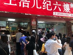 门面-王浩儿纪六孃甜皮鸭(乐山总店)