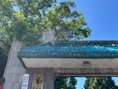 -保定市动物园