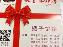 -矮子馅饼(大成路店)
