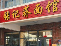 门面-张记荞面馆