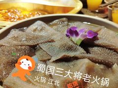 屠场鲜毛肚-蜀国大将老火锅(江北店)