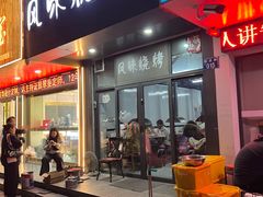 -风味烧烤