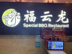门面-福云龙(黄河南大街店)