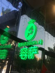 点击看大图 -容萨美业·美容美发