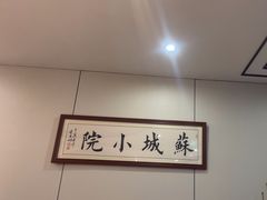 -苏城小院·园林精致苏州菜(斜塘老街店)